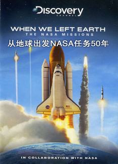 从地球出发：NASA任务50年